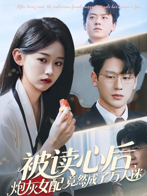被读心后炮灰女配竟然成了万人迷(72集) 被读心后炮灰女配竟然成了万人迷(72集)高清画质免费看