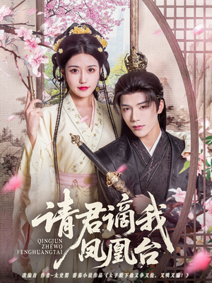 请君谪我凤凰台(82集) 请君谪我凤凰台(82集)在哪里可以全集