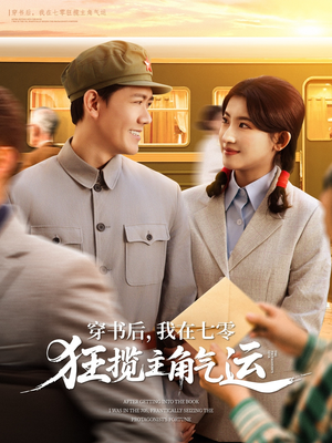 穿书后,我在七零狂揽主角气运(79集) 穿书后,我在七零狂揽主角气运(79集)我全都看完了