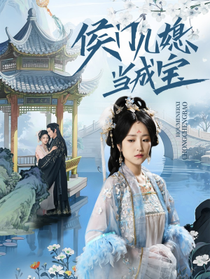 侯门儿媳当成宝(71集) 侯门儿媳当成宝(71集)好看吗