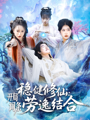 稳健修仙:开局词条劳逸结合(138集) 稳健修仙:开局词条劳逸结合(138集)短剧排行榜