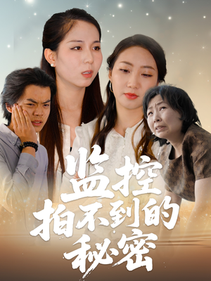 监控拍不到的秘密(42集) 监控拍不到的秘密(42集)集免费看短剧