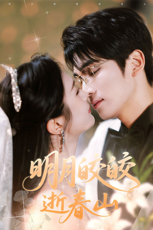 明月皎皎逝春山(54集) 明月皎皎逝春山(54集)全剧免费观看