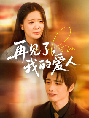 再见了我的爱人(62集) 再见了我的爱人(62集)短剧推荐分享