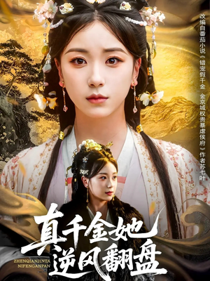 真千金她逆风翻盘(83集) 真千金她逆风翻盘(83集)在线播放