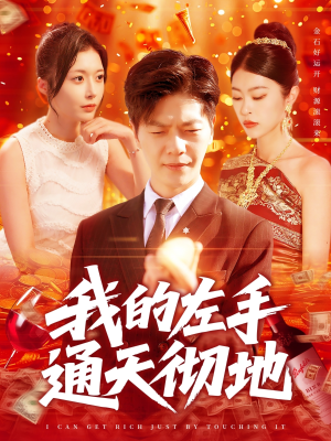 我的左手通天彻地（119集）免费看短剧