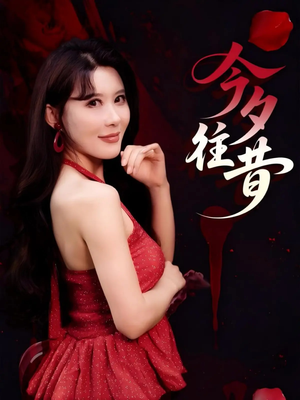 今夕往昔(50集) 今夕往昔(50集)直接追到结尾