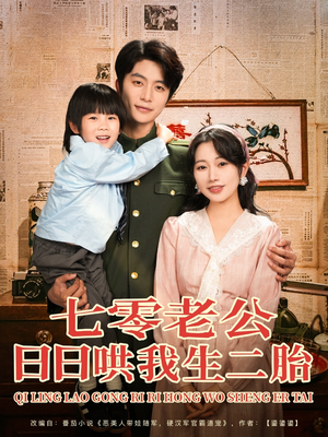 七零老公日日哄我生二胎（81集）短剧看全集