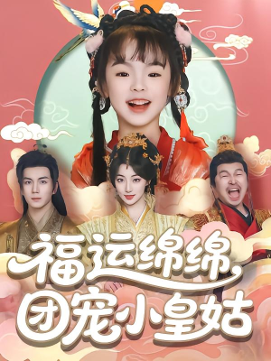 福运绵绵团宠小皇姑（96集）短剧全集免费看