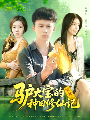 驴大宝的种田修仙记(112集) 驴大宝的种田修仙记(112集)小短剧推荐