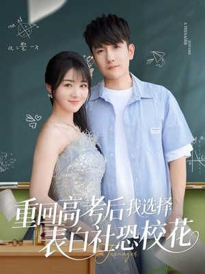 重回高考后我选择表白社恐校花（83集）全集一网打尽