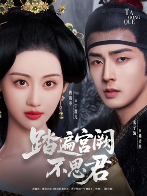 踏遍宫阙不思君(75集) 踏遍宫阙不思君(75集)短剧视频分享