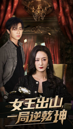 女王出山一局逆乾坤（60集）在线看到大结局