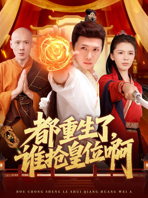 都重生了,谁抢皇位啊(106集) 都重生了,谁抢皇位啊(106集)全集免费观看