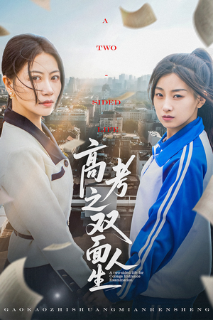 高考之双面人生(71集) 高考之双面人生(71集)这部短剧太好看
