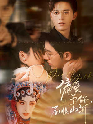 偏爱予你，不惧山河（77集）解说文案