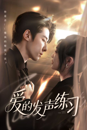 爱的发声练习(62集) 爱的发声练习(62集)免费在线看