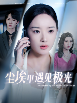 尘埃里遇见极光（30集）甜宠短剧推荐