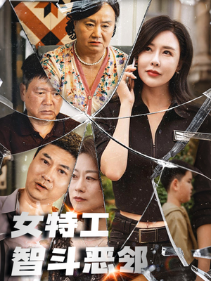女特工智斗恶邻(43集) 女特工智斗恶邻(43集)短剧在线更新