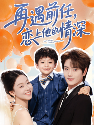 再遇前任恋上他的情深（61集）越看越好看短剧