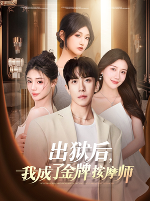 出狱后，我成了金牌按摩师（80集）一共多少集