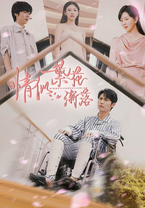 情似繁花渐落(62集) 情似繁花渐落(62集)精彩短剧下载