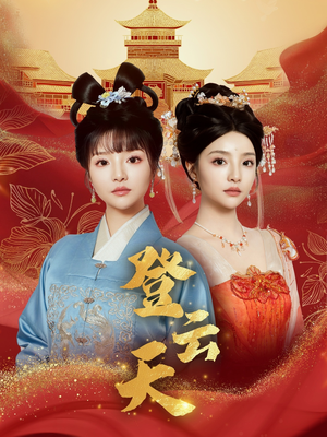 登云天(78集) 登云天(78集)一起追短剧