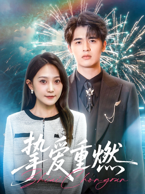 挚爱重燃(50集) 挚爱重燃(50集)短剧热播推荐