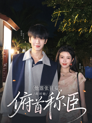 他嚣张狂妄,却对她俯首称臣(71集) 他嚣张狂妄,却对她俯首称臣(71集)最火短剧热播中