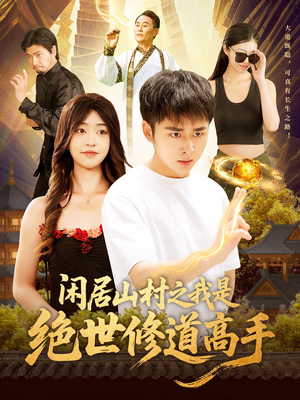 闲居山村之我是绝世修道高手(128集) 闲居山村之我是绝世修道高手(128集)最新热剧免费看