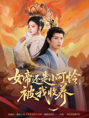 女帝还是小可怜,被我收养(82集) 女帝还是小可怜,被我收养(82集)免费热门短剧