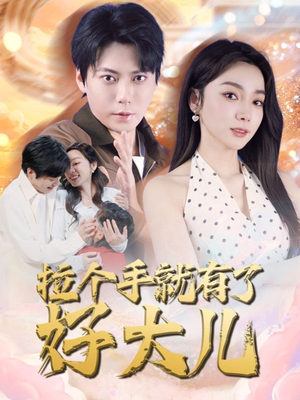 儿子带我当大佬（71集）免费观看完整版