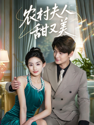农村夫人甜又美（70集）今日最火短剧