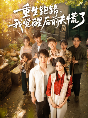 重生跑路，我觉醒后前夫慌了（79集）短剧中追到爽