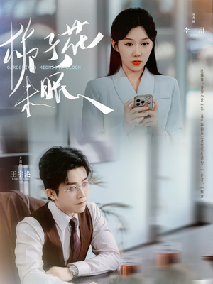 栀子花未眠(99集) 栀子花未眠(99集)火爆短剧抢先看