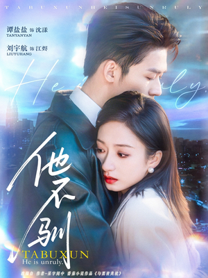 他不驯（75集）精彩短剧来袭