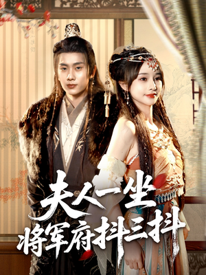 夫人一坐将军府抖三抖(70集) 夫人一坐将军府抖三抖(70集)这部短剧我爱了