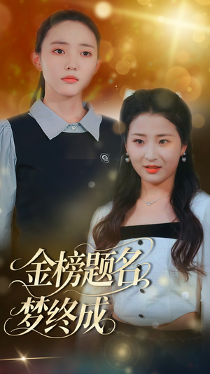 金榜题名梦终成(51集) 金榜题名梦终成(51集)在哪个平台能看