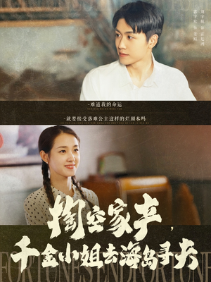 掏空家产，千金小姐去海岛寻夫（83集）真的太好看了