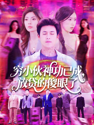 穷小伙神功已成,放贷的傻眼了(109集) 穷小伙神功已成,放贷的傻眼了(109集)海量短剧免费看