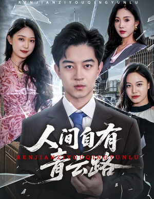人间自有青云路(56集) 人间自有青云路(56集)怎么看全集