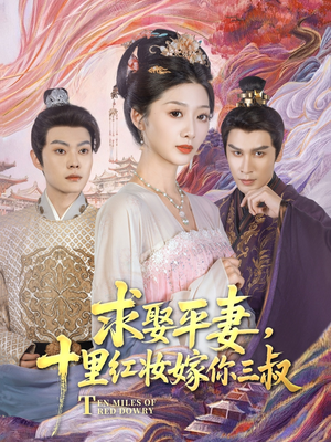 求娶平妻,十里红妆嫁你三叔(80集) 求娶平妻,十里红妆嫁你三叔(80集)免费热门短剧