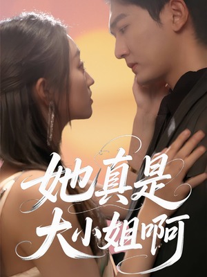 她真是大小姐啊(60集) 她真是大小姐啊(60集)在哪里可以全集