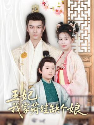 王妃,我家萌娃缺个娘(51集) 王妃,我家萌娃缺个娘(51集)短剧热播推荐