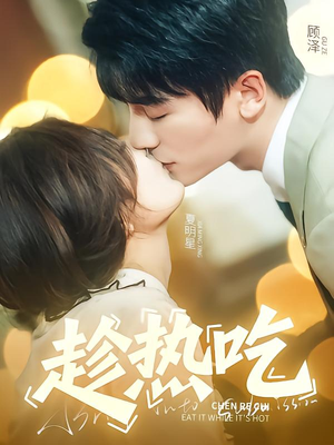 趁热吃(62集) 趁热吃(62集)每日短剧推荐
