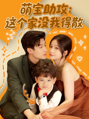 萌宝助攻:这个家没我得散(68集) 萌宝助攻:这个家没我得散(68集)好看的短剧来了