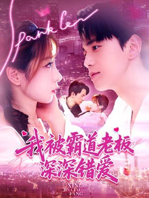 我被霸道老板深深错爱（149集）爆款短剧一起追