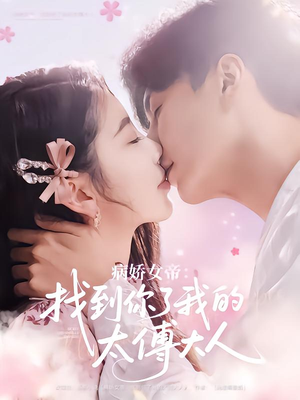 病娇女帝找到你了我的太傅大人（78集）精彩连连免费看