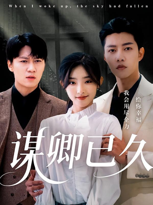 谋卿已久（70集）分享热门短剧