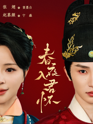 春夜入君怀（65集）上热门短剧